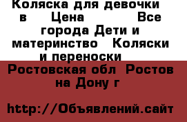 Коляска для девочки 2 в 1 › Цена ­ 3 000 - Все города Дети и материнство » Коляски и переноски   . Ростовская обл.,Ростов-на-Дону г.